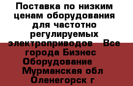 Поставка по низким ценам оборудования для частотно-регулируемых электроприводов - Все города Бизнес » Оборудование   . Мурманская обл.,Оленегорск г.